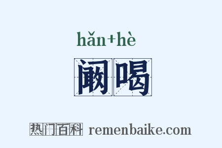 阚喝是什么意思的图片